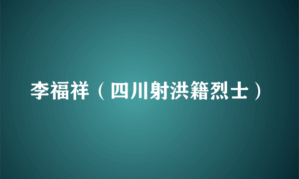 李福祥（四川射洪籍烈士）