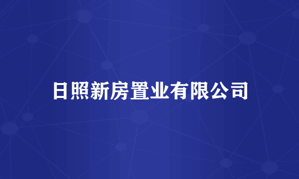 日照新房置业有限公司