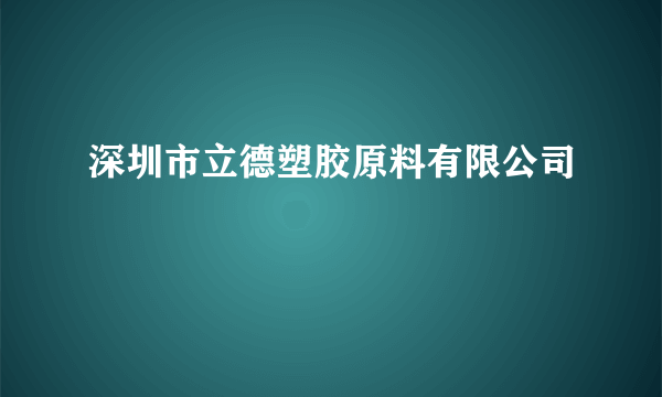 深圳市立德塑胶原料有限公司