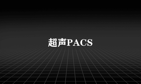 超声PACS