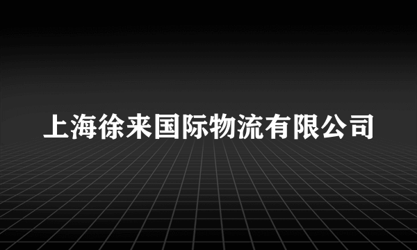 上海徐来国际物流有限公司