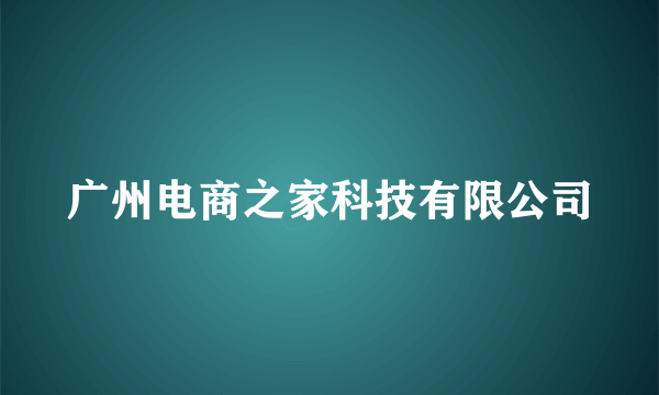 广州电商之家科技有限公司