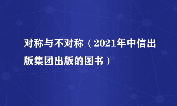 对称与不对称（2021年中信出版集团出版的图书）