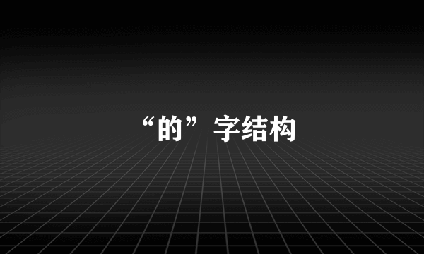 “的”字结构