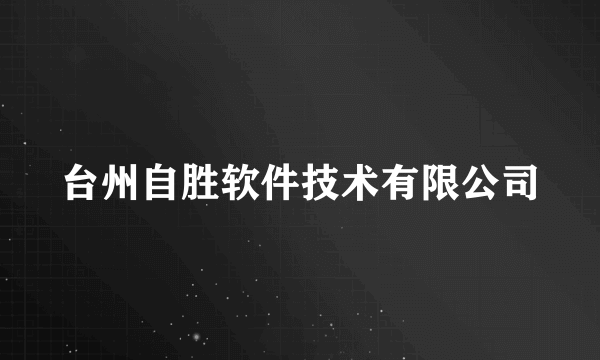 台州自胜软件技术有限公司