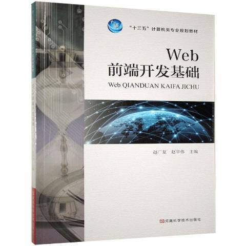 Web前端开发基础（2018年河南科学技术出版社出版的图书）