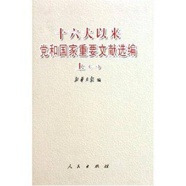 十六大以来党和国家重要文献选编上（一）（二）（精）