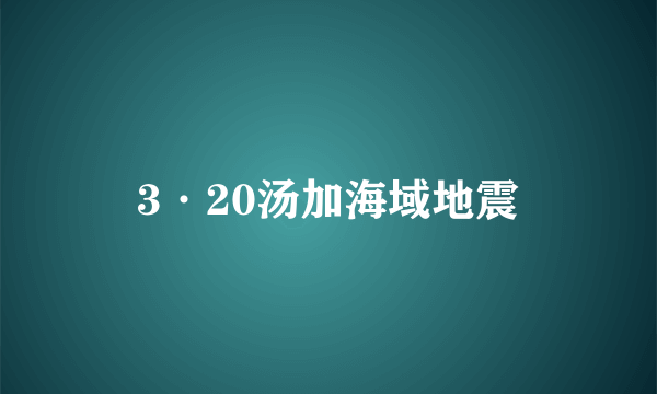 3·20汤加海域地震