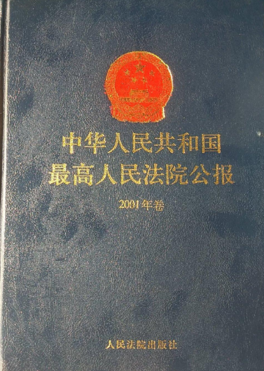 中华人民共和国最高人民法院公报·2001年卷