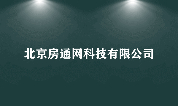 北京房通网科技有限公司