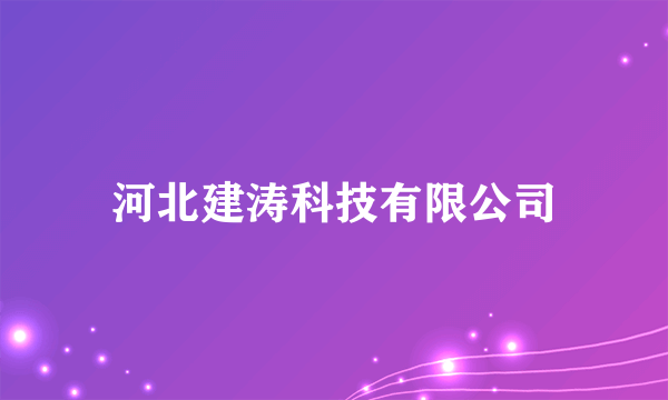 河北建涛科技有限公司