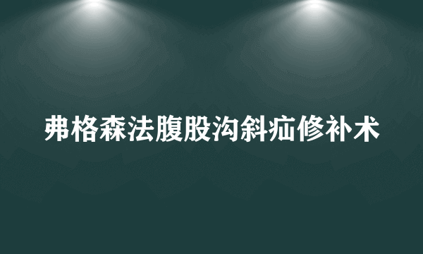 弗格森法腹股沟斜疝修补术