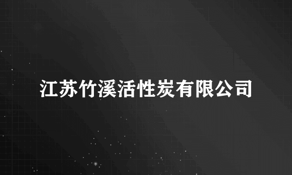 江苏竹溪活性炭有限公司