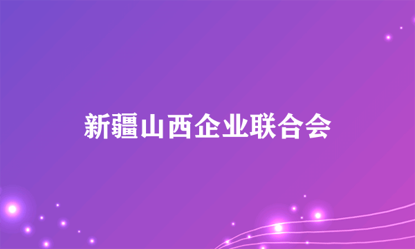 新疆山西企业联合会