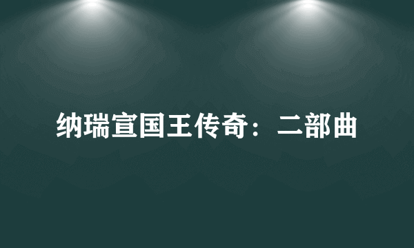 纳瑞宣国王传奇：二部曲