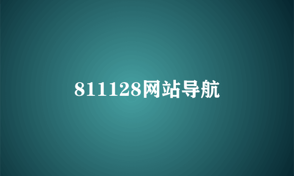 811128网站导航