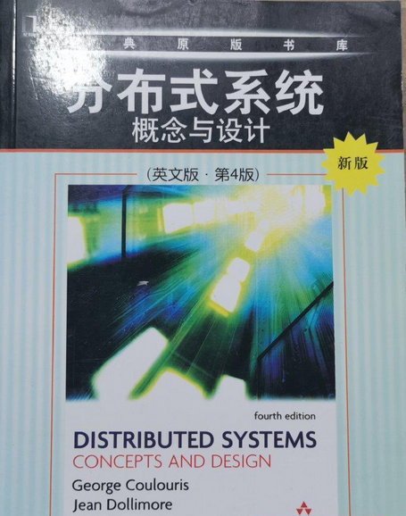 分布式系统（2007年机械工业出版社出版的图书）