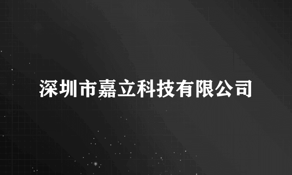 深圳市嘉立科技有限公司