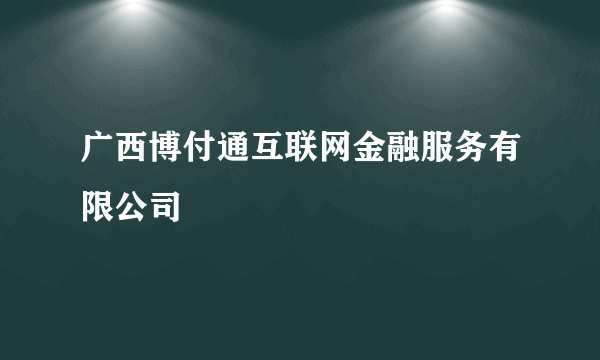 广西博付通互联网金融服务有限公司