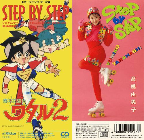 Step By Step（高桥由美子演唱《魔神英雄传2》片头曲）