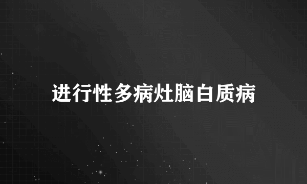 进行性多病灶脑白质病