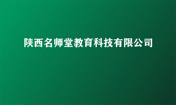 陕西名师堂教育科技有限公司