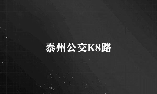 泰州公交K8路