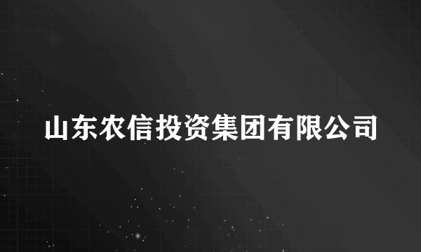 山东农信投资集团有限公司