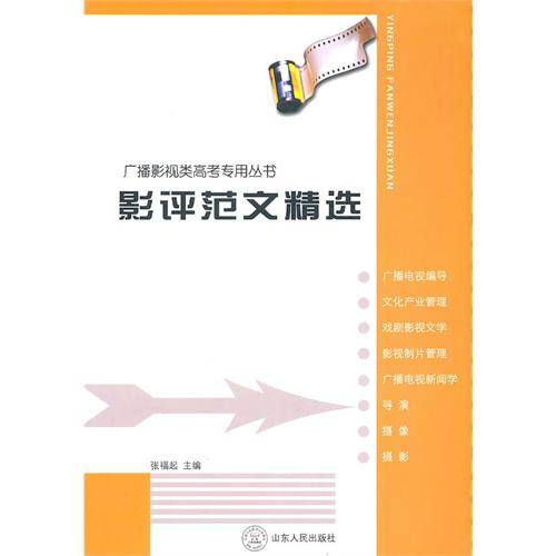 影评范文精选（2011年山东人民出版社出版的图书）