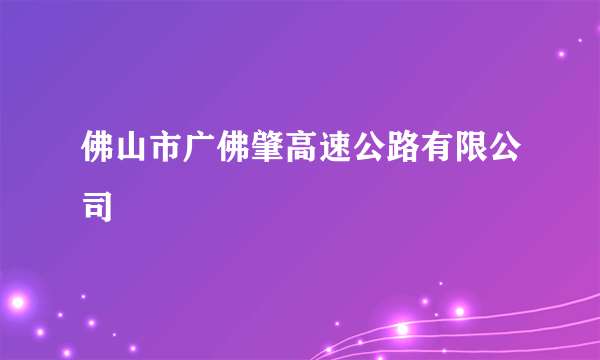 佛山市广佛肇高速公路有限公司