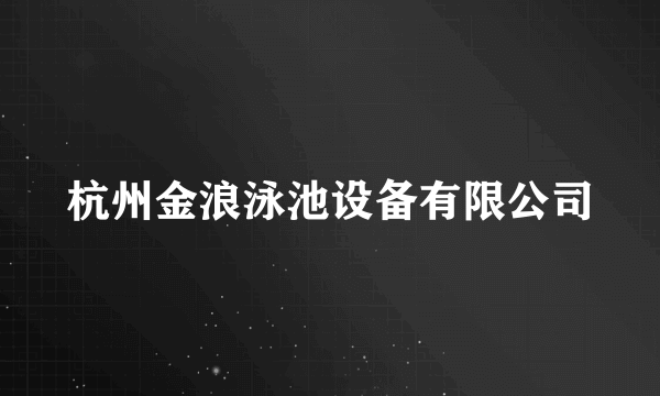 杭州金浪泳池设备有限公司