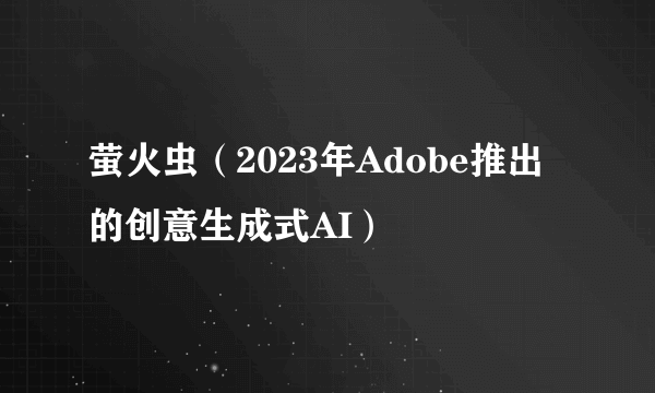 萤火虫（2023年Adobe推出的创意生成式AI）