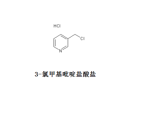 3-氯甲基吡啶盐酸盐