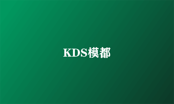 KDS模都