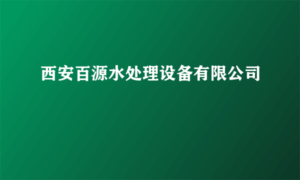 西安百源水处理设备有限公司