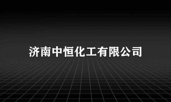 济南中恒化工有限公司