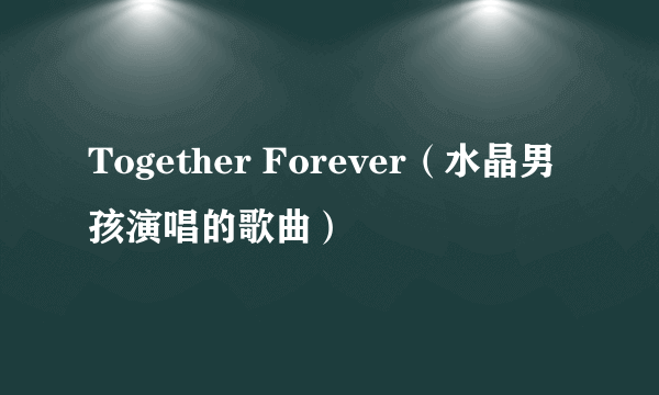 Together Forever（水晶男孩演唱的歌曲）