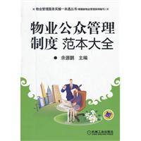 物业公众管理制度范本大全