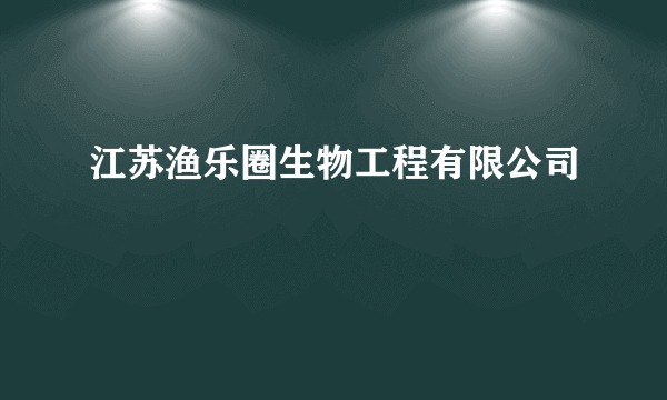 江苏渔乐圈生物工程有限公司