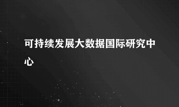 可持续发展大数据国际研究中心