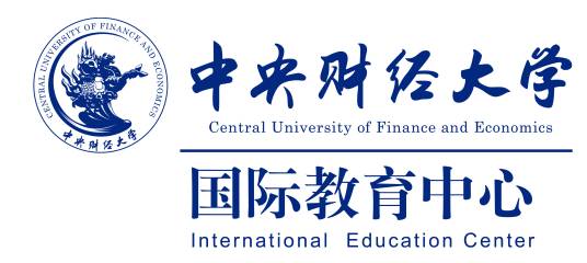 中央财经大学国际教育中心