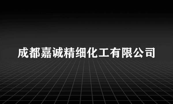 成都嘉诚精细化工有限公司