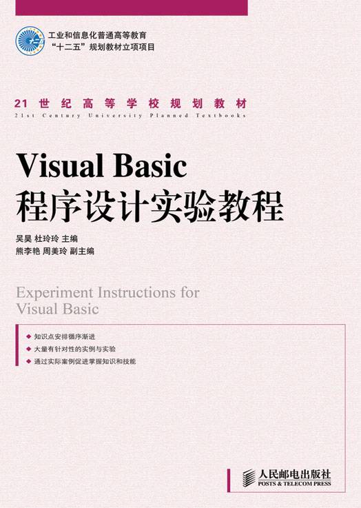 Visual Basic程序设计实验教程（2011年人民邮电出版社出版的图书）