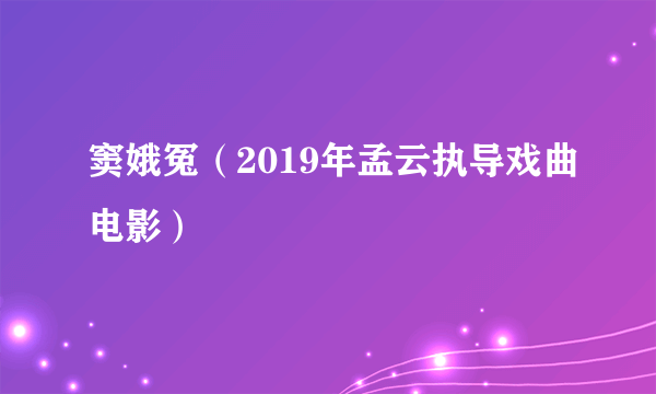 窦娥冤（2019年孟云执导戏曲电影）