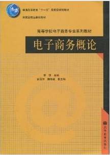 电子商务概论（2009年高等教育出版社出版的图书）