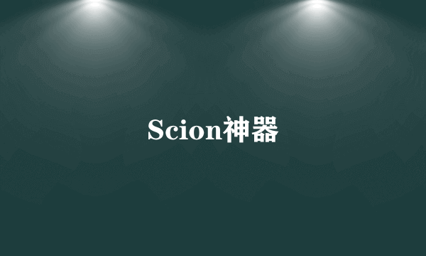 Scion神器