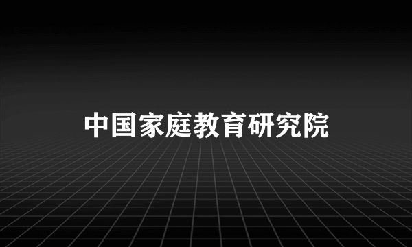 中国家庭教育研究院