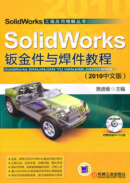 SolidWorks钣金件与焊件教程（2010中文版）