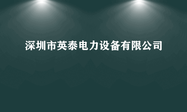 深圳市英泰电力设备有限公司