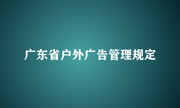 广东省户外广告管理规定